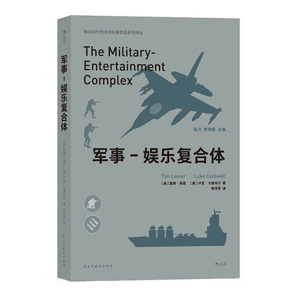 [醉染正版]正版 军事-娱乐复合体 探讨战争类电子游戏和影视作品在军事娱乐崛起的过程中所发挥作用 军事影视游戏书籍高清大图