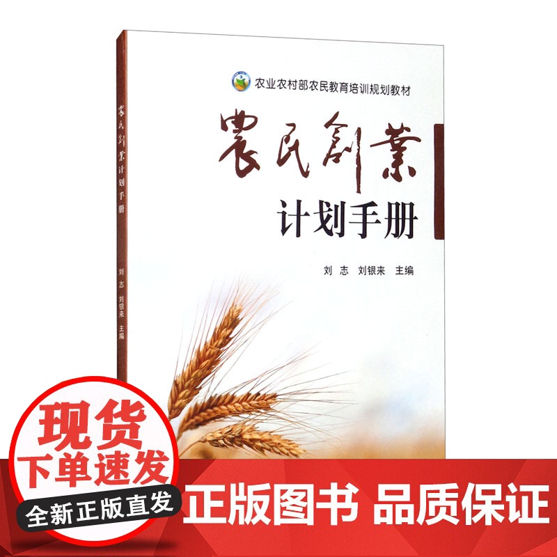 农民创业计划手册 刘志,刘银来 编 中国农业出版社9787109259997高清大图
