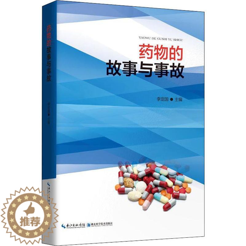【醉染正版】药物的故事与事故 李定国 编 家庭保健 生活 湖北科学技术出版社