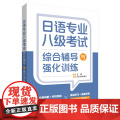 【外研社】日语专业八级考试综合辅导与强化训练