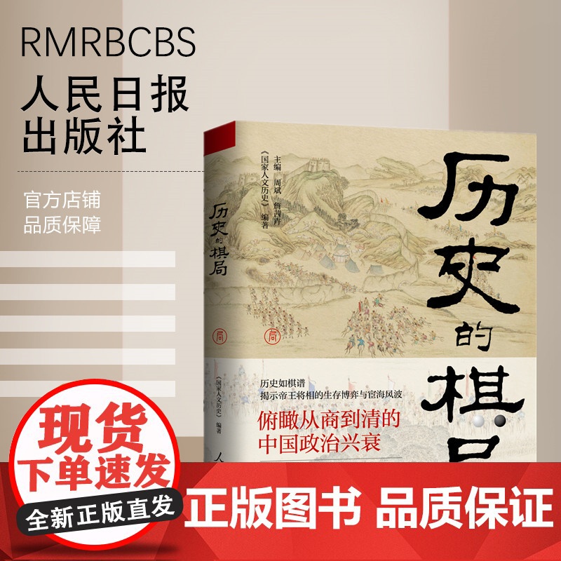 历史的棋局 人民日报出版社高清大图