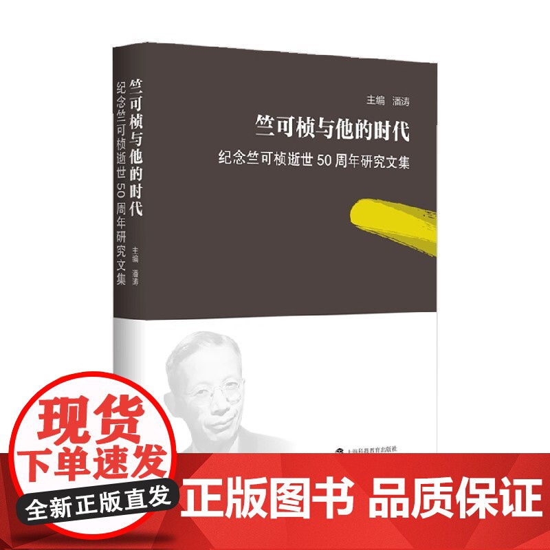 竺可桢与他的时代 纪念竺可桢逝世50周年研究文集 潘涛 主编 传记高清大图