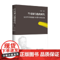 竺可桢与他的时代 纪念竺可桢逝世50周年研究文集 潘涛 主编 传记