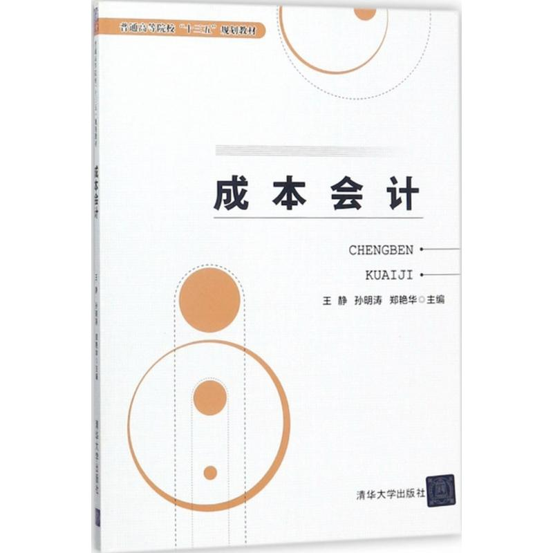正版新书】成本会计王静9787302492078