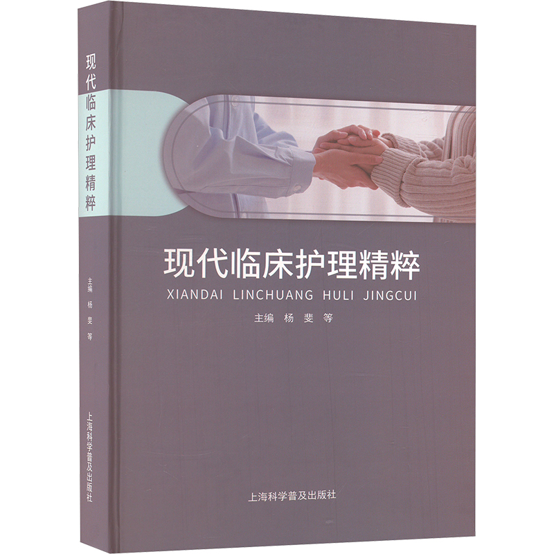正版新书】现代临床护理精粹杨斐 等 编9787542787705
