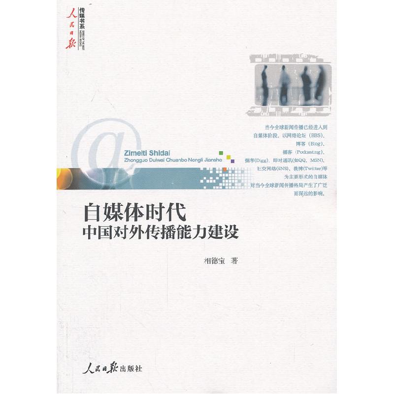 正版新书】自媒体时代中国对外传播能力建设相德宝9787511516374