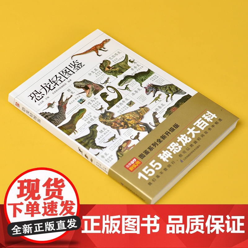 恐龙轻图鉴 精选155种代表性恐龙 96 种蜥臀目恐龙59 种鸟臀目恐龙 500 余幅高清彩图 全方位描述,多角度解析高清大图