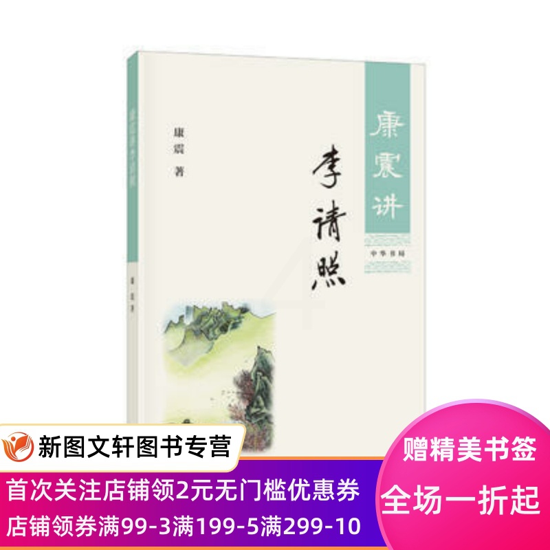 [正版] 康震讲李清照 中华书局 康震 传记 历史人物高清大图