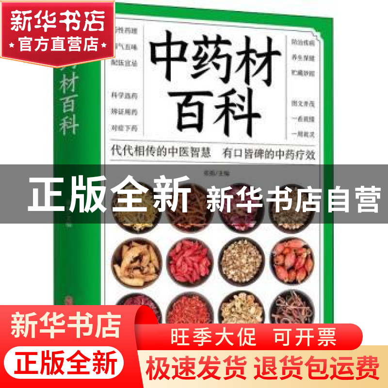 正版 中药材百科 张振主编 中医古籍出版社 9787515218144 书籍高清大图