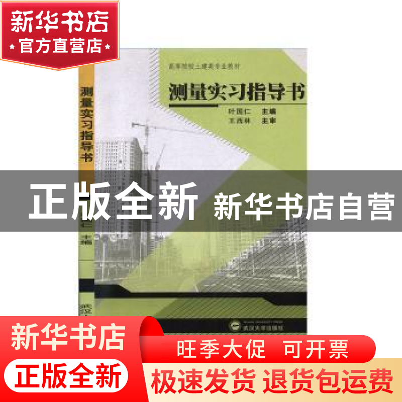 正版 测量实习指导书 叶国仁主编 武汉大学出版社 9787307136854高清大图