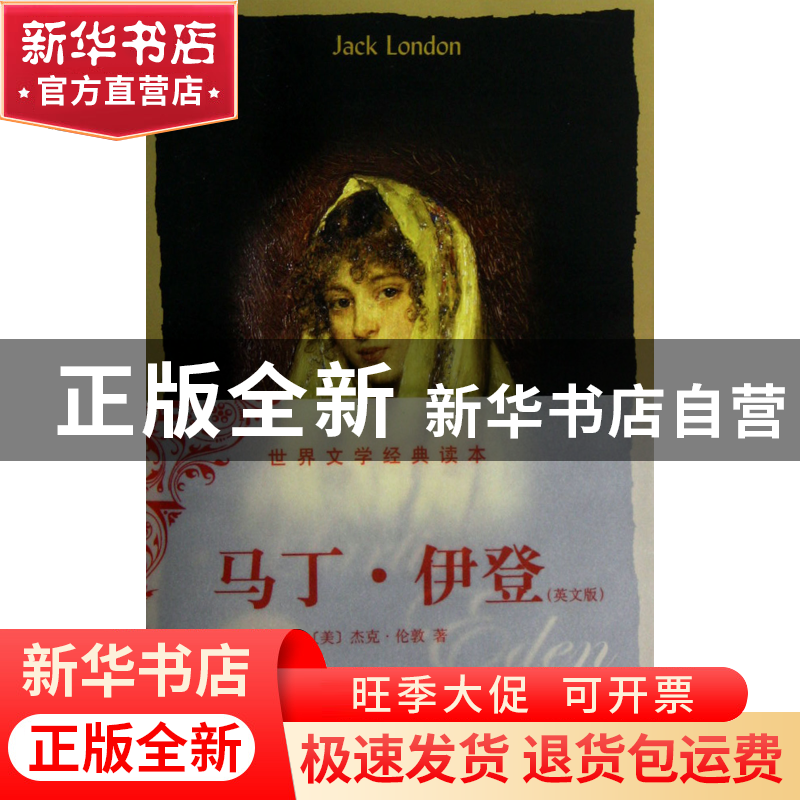 正版 马丁·伊登(英文版)/世界文学经典读本 (美)杰克·伦敦 中央编高清大图