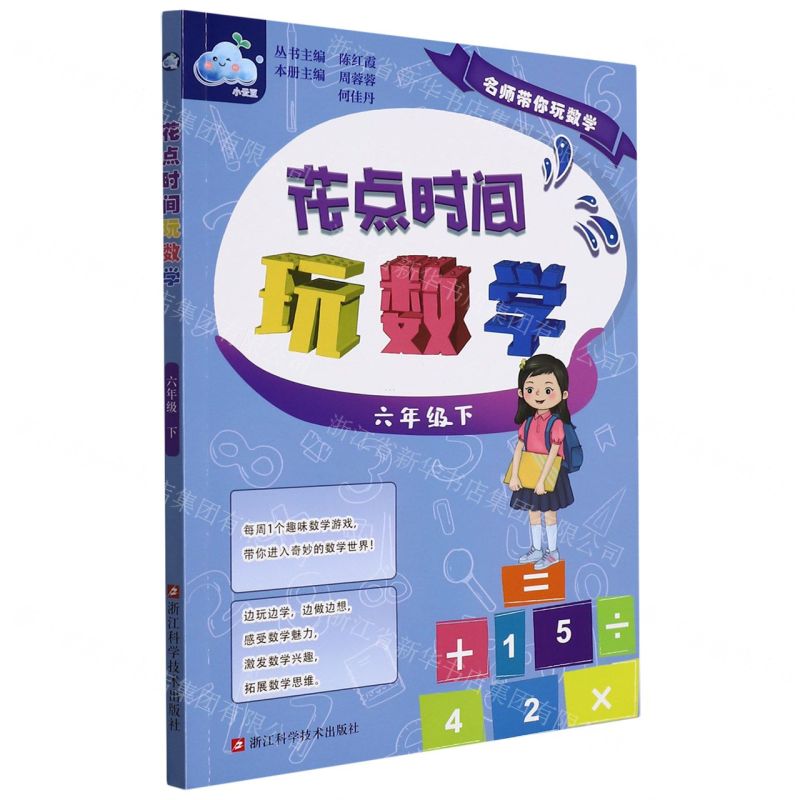 [N]花点时间玩数学(6下)/名师带你玩数学-9787534198274高清大图