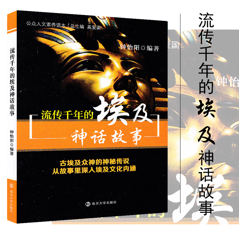 正版新书】流传千年的埃及神话故事钟怡阳 9787305109423