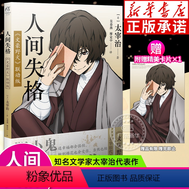 [正版]人间失格:《文豪野犬》联动版 天闻角川轻小说 人间失格太宰治 含樱桃短篇小说 日文当代经典小说珍藏 中国致公出高清大图