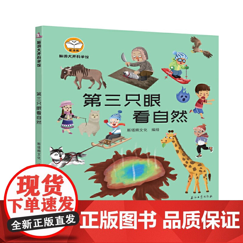 脑洞大开科学馆.第三只眼看自然高清大图