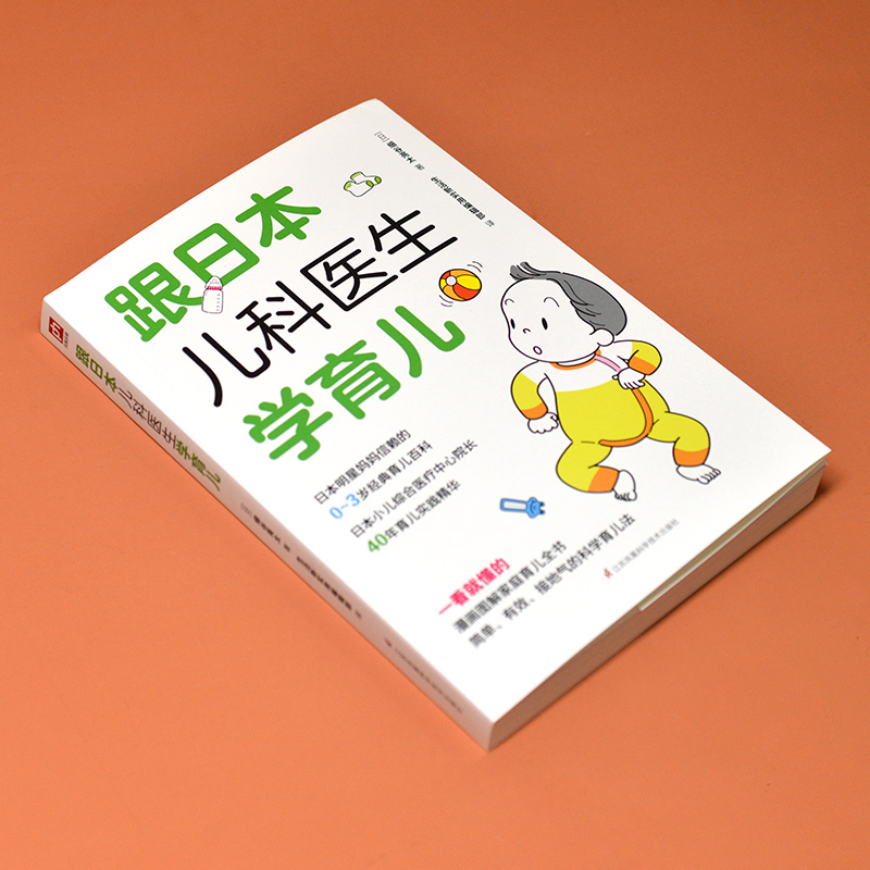 醉染图书跟日儿医生学育儿9787553753058高清大图