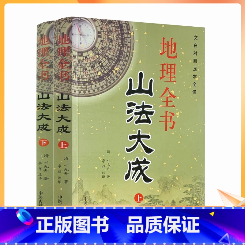 [正版] 地理全书 山法大成(上下两册) (清)叶九升 ,李祥 注释 中医古籍出版社 文白对照足本全译