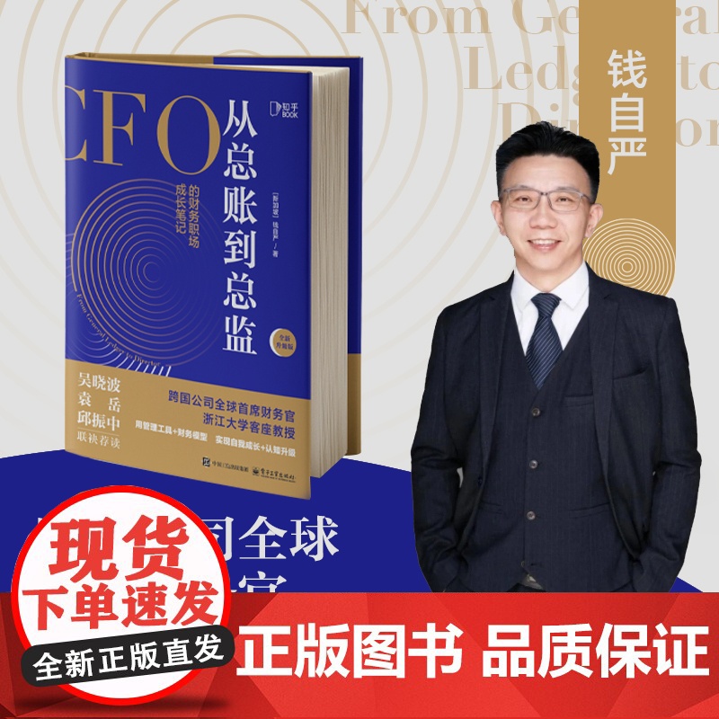 [央视网]从总账到总监 CFO的财务笔记 钱自严 财务思维书籍 财报分析从0到1 从小白到高手 吴晓波ZH高清大图