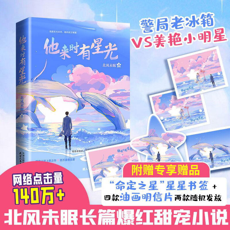 [醉染正版]正版 他来时有星光 北风未眠 现代都市青春文学警察明星悬疑推理爱情高甜宠文言情小说 冷艳毒舌女明星VS铁高清大图