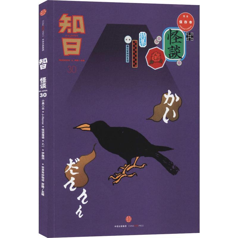 [正版]知日 怪谈 完全保存本 苏静 编 世界文化文学 书店图书籍 出版社高清大图