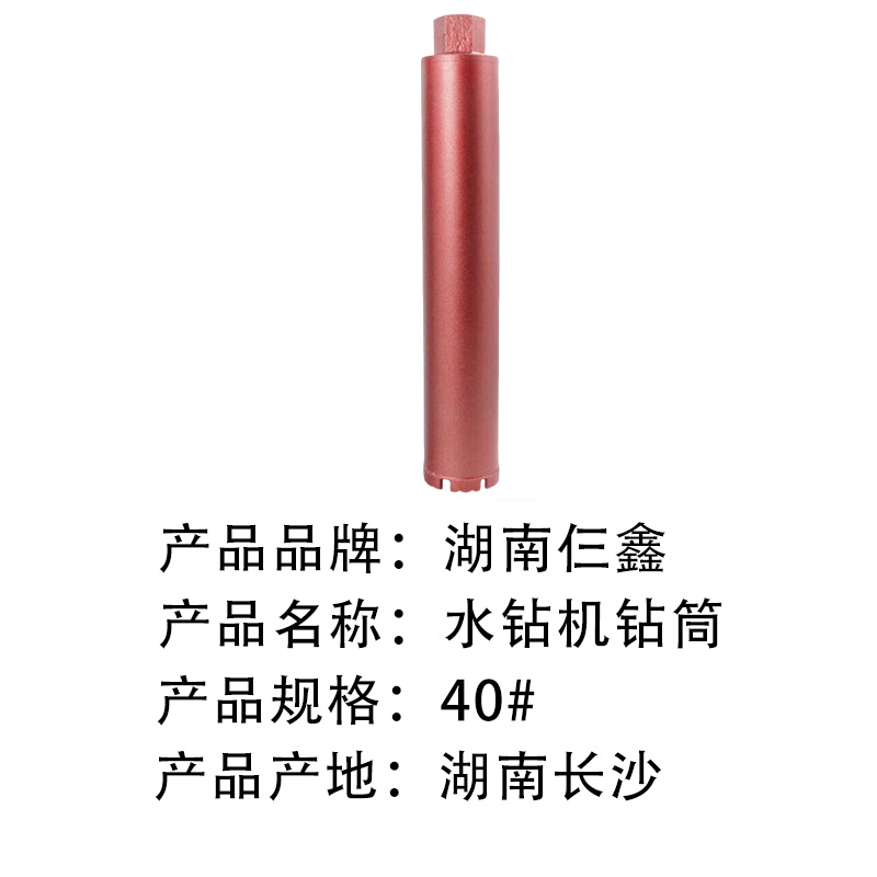 仨鑫 水钻机钻筒 40# 1个高清大图