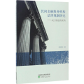 民间金融服务机构法律规制研究