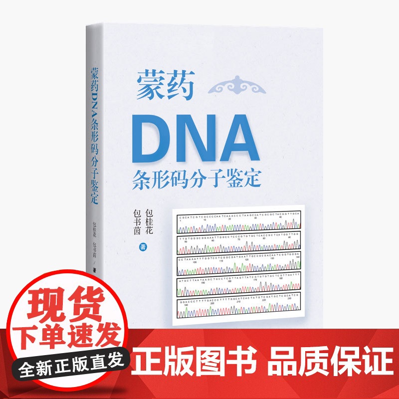蒙药DNA条形码分子鉴定鉴定技术 实用性强中国少数民族医学 包桂花 包书茵著 70味蒙药材研究实例蒙医临床安全用药教学科高清大图
