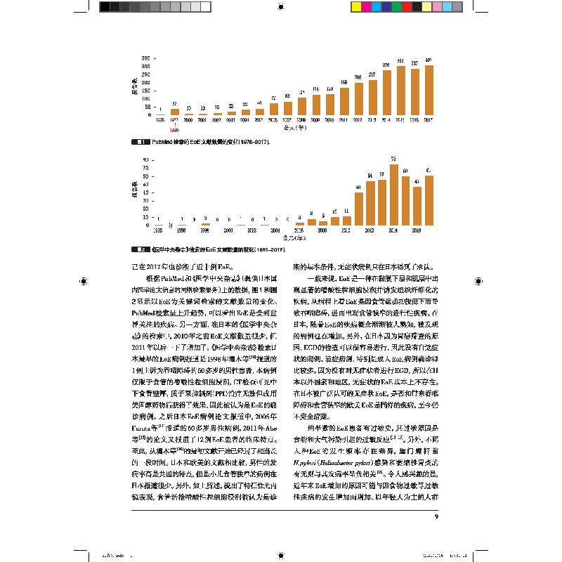 醉染图书嗜酸粒细胞食管炎的诊断与治疗9787559121110高清大图