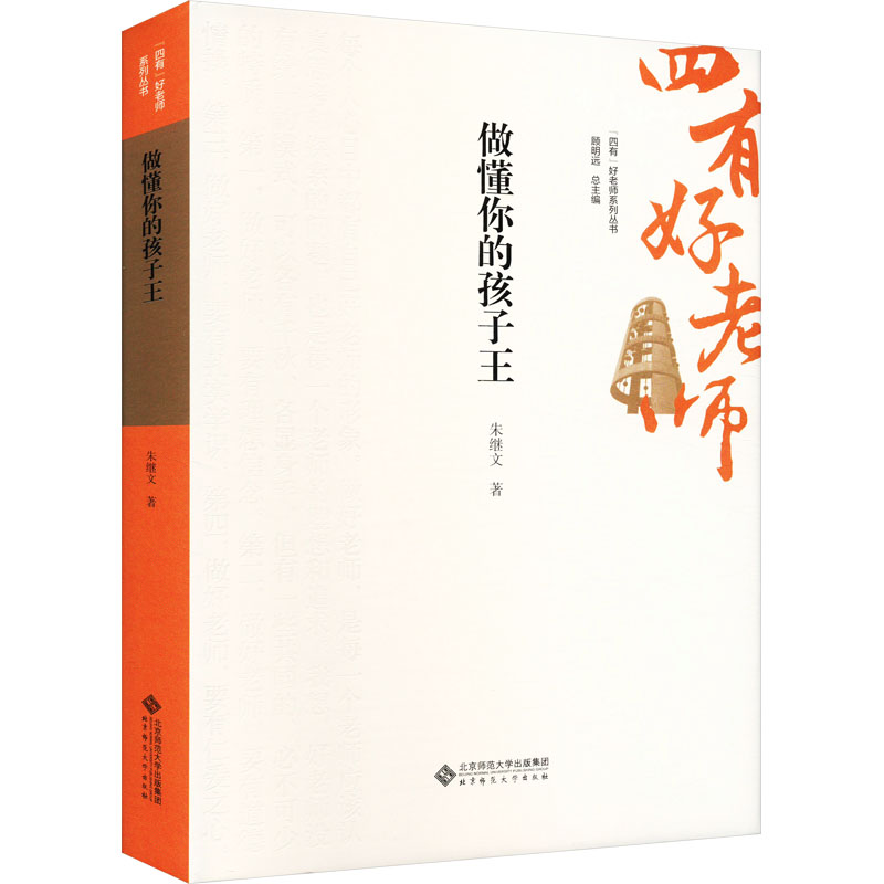 【N】做懂你的孩子王-9787303301324