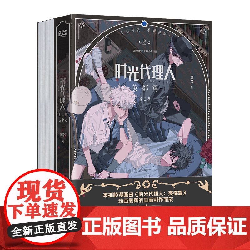 [首刷限定加赠Q版人物藏书票×7+夜光明信片×3+半透PET人物书签×7]时光代理人:英都篇 全二册 哔梦 漫画 程小时高清大图