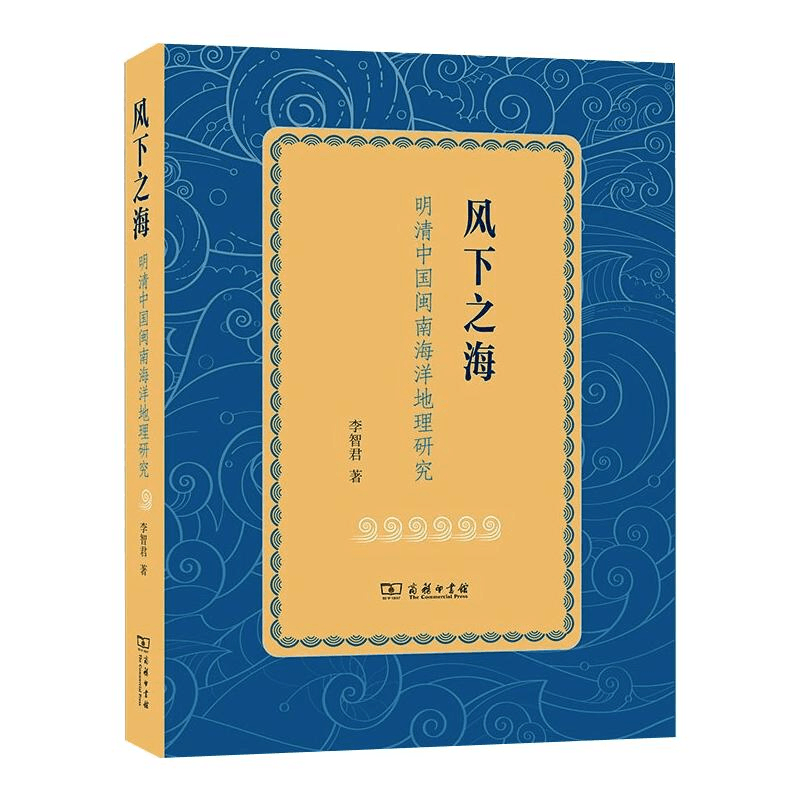 醉染图书风下之海 明清中国闽南海洋地理研究9787100196253图片