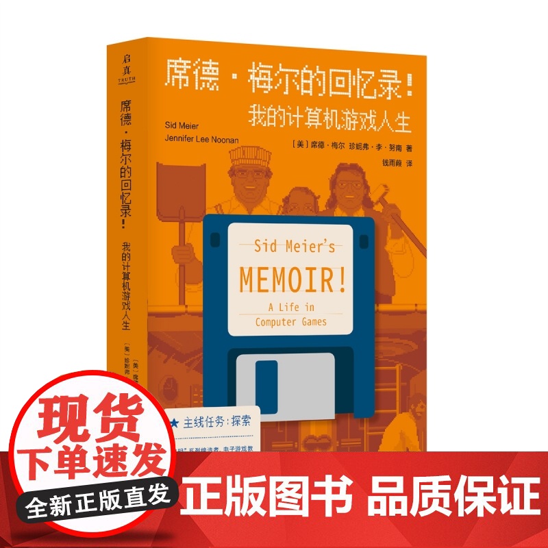 席德·梅尔的回忆录!我的计算机游戏人生高清大图