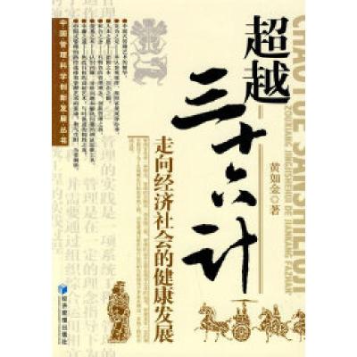 正版新书]超越三十六计——走向经济社会的健康发展黄如金978750