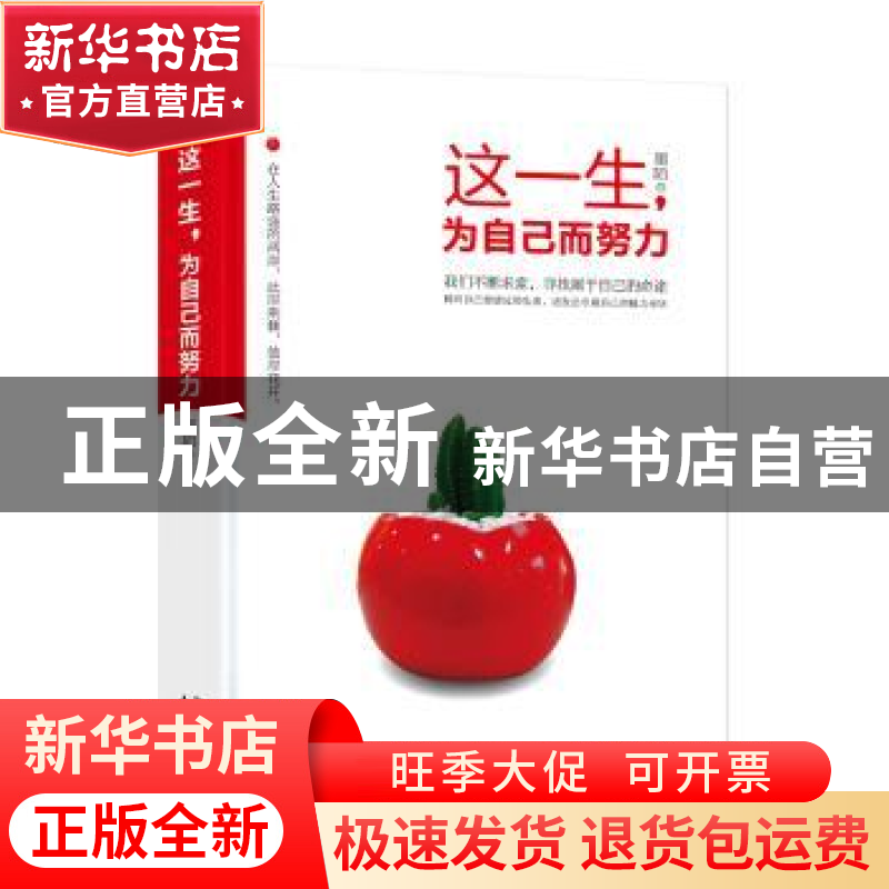正版 这一生,为自己而努力 墨陌著 南京出版社 9787553312941 书高清大图