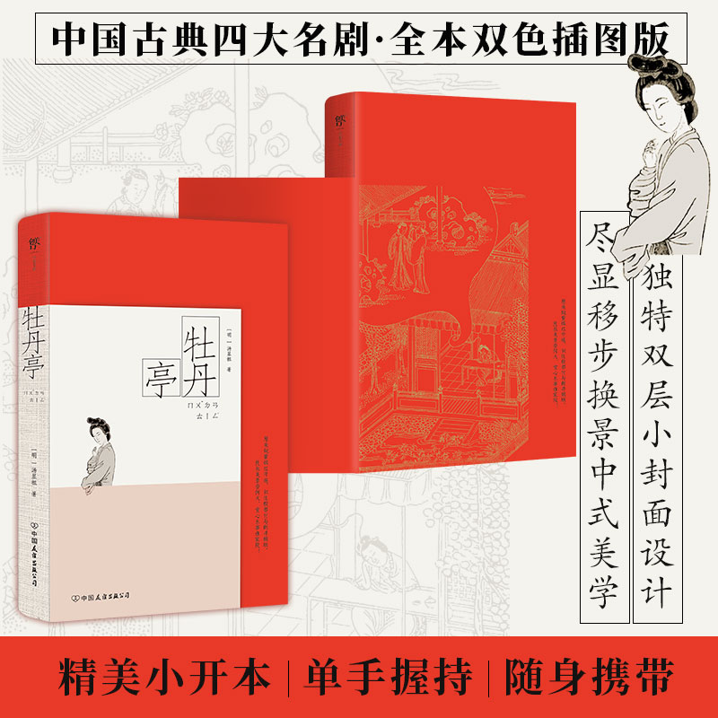 正版新书]牡丹亭:彩图特装版(明代怀德堂底本,中国古典四大名高清大图