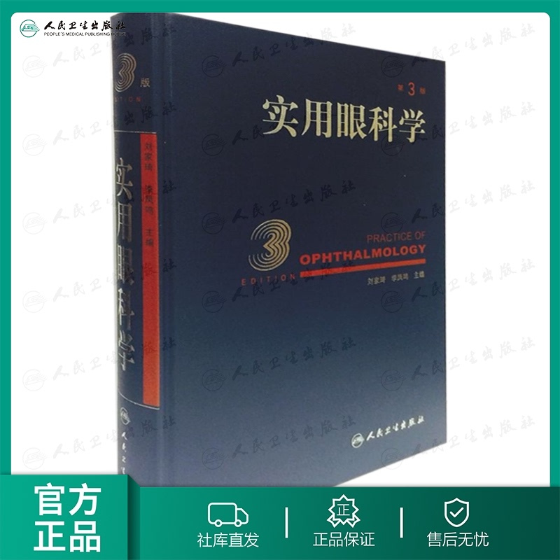 醉染正版]实用眼科学(第3版)刘家琦等主编西医眼科参考人民卫生出版社