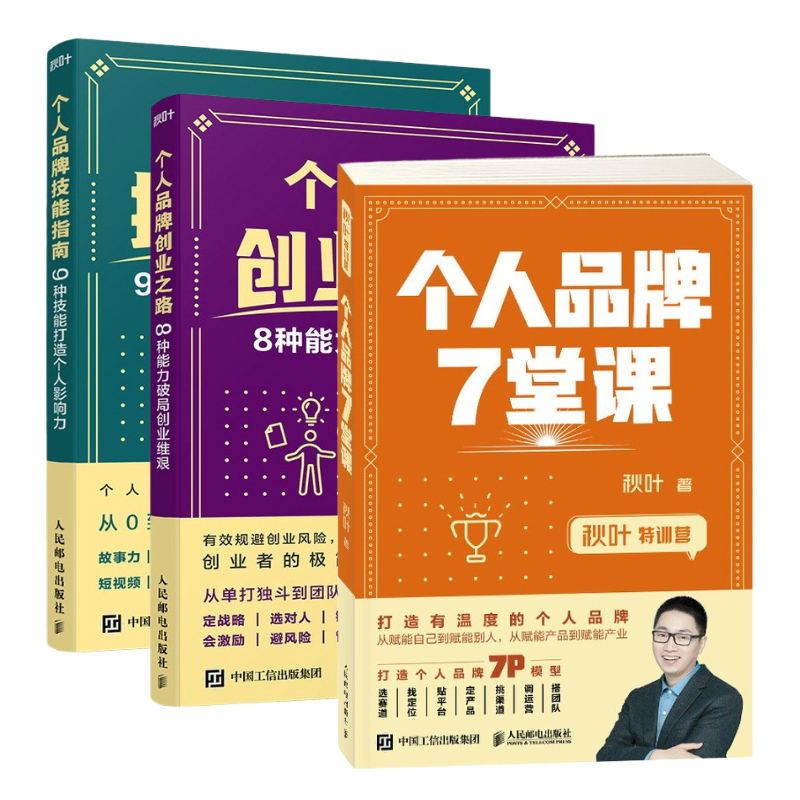 [正版]个人品牌技能指南+个人品牌7堂课+个人品牌创业之路