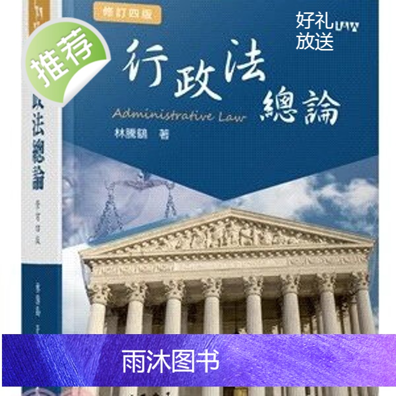 正版 林腾鹞《行政法总论(修订四版)》三民高清大图