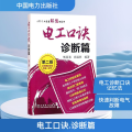 电工口诀(诊断篇)第二版
