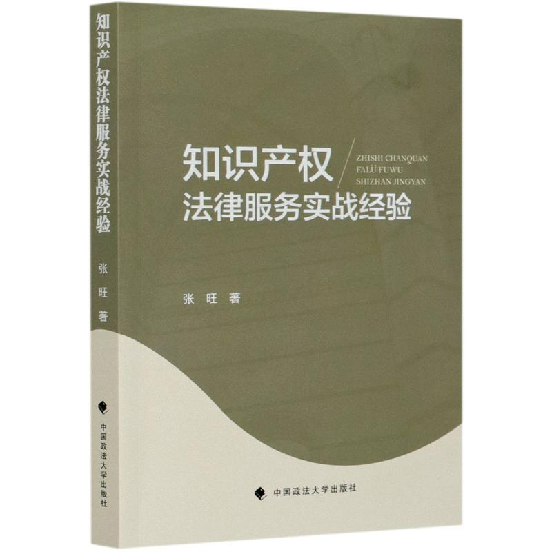[M]知识产权法律服务实战经验-9787562080886高清大图