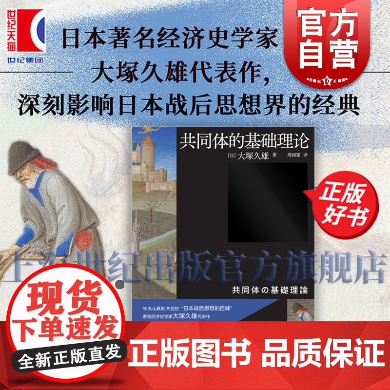 共同体的基础理论 大塚久雄日本战后西洋经济史研究奠基著作上海文艺出版社渠敬东赵京华韩立新韦森联合高清大图