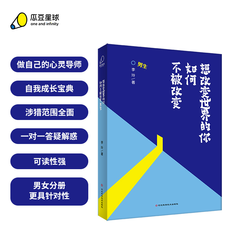 [正版]丨想改变世界的你如何不被改变男生版+女生版(全两册)解答孩子青春期的迷茫和困惑 9-16岁青春期男生女生的心
