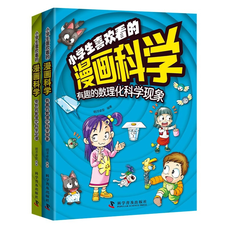 [抖音同款]小学生喜欢看的漫画科学2册 [正版]抖音同款小学生喜欢看的漫画科学 5-12岁超喜爱的数理化启蒙书给孩子的儿
