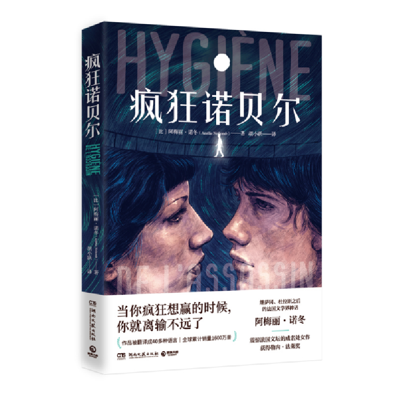 正版新书]疯狂诺贝尔[比利时]阿梅丽·诺冬9787572604676高清大图