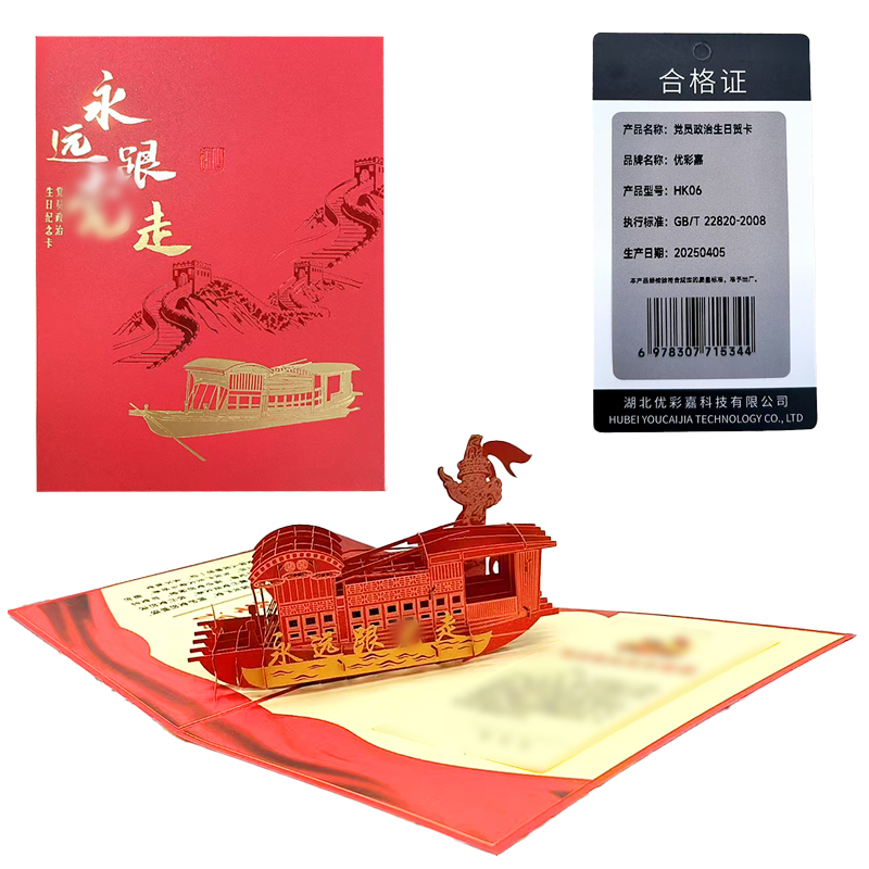 优彩嘉 政治生日贺卡 立体180° HK06 套高清大图