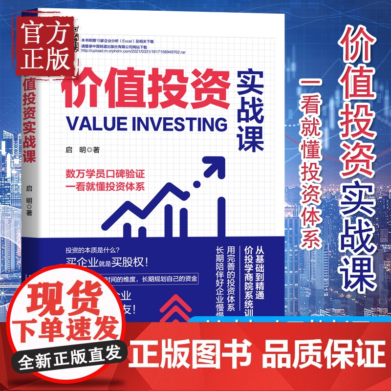 [正版清仓价]价值投资实战课 启明著 适合初学价值投资企业案例学会分析企业股票投资理财书籍新手入门小白到高手精通炒股高清大图