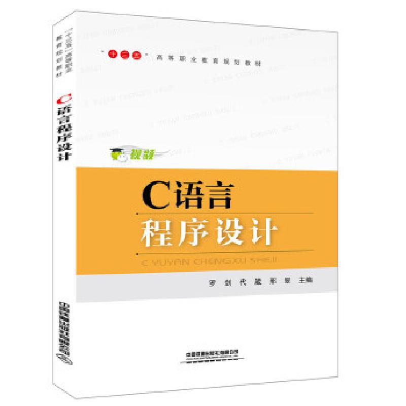正版新书]“十三五”高等职业教育规划教材:C语言程序设计[中国]高清大图