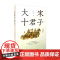 大宋十君子 刘小川 著 历史