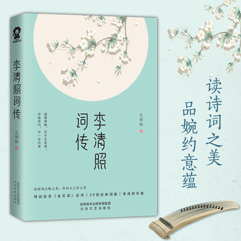 正版新书]李清照词传孔祥秋9787551317368高清大图