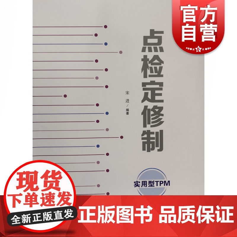点检定修制:实用型TPM高清大图
